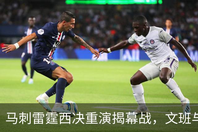 马刺雷霆西决重演揭幕战，文班与霍姆格伦再碰面