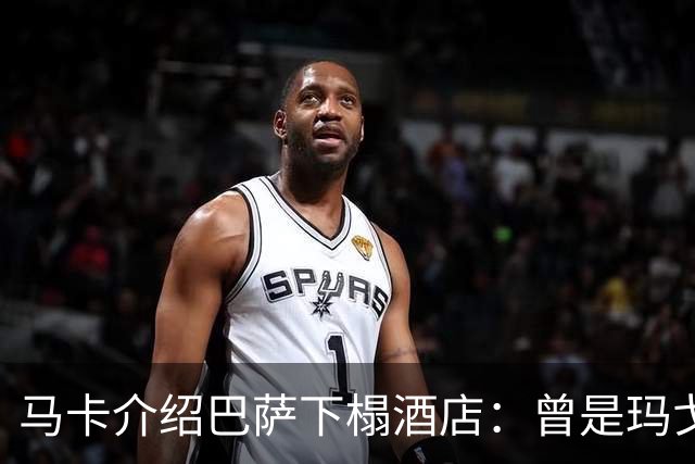 马卡介绍巴萨下榻酒店：曾是玛戈王后住所，可眺望埃菲尔铁塔