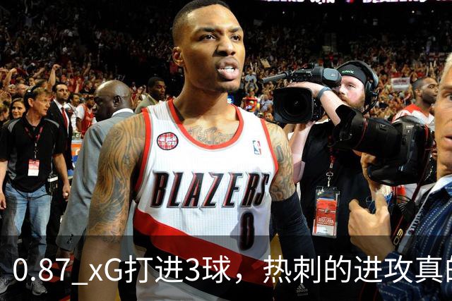 0.87 xG打进3球，热刺的进攻真的好了吗？