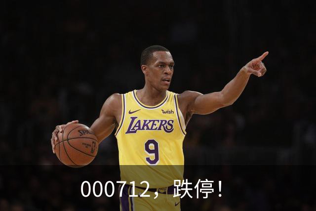 000712，跌停！