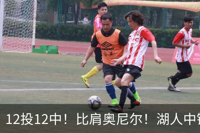 12投12中！比肩奥尼尔！湖人中锋打爆勇士