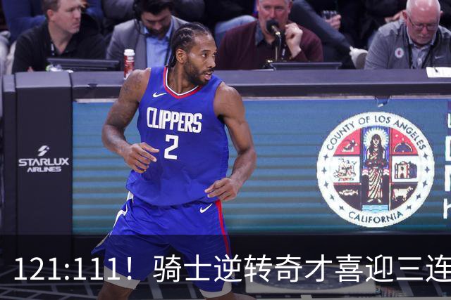 121:111！骑士逆转奇才喜迎三连胜，一战打出三大不争事实！