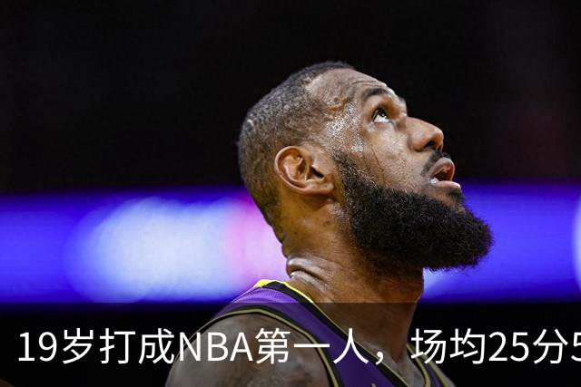 19岁打成NBA第一人，场均25分5板7助，他已经锁定顶薪了