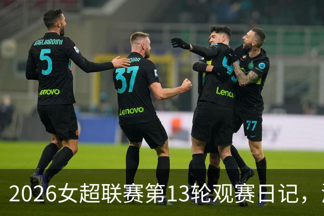 2026女超联赛第13轮观赛日记，浙江vs北京