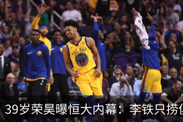 39岁荣昊曝恒大内幕：李铁只捞俱乐部钱，里皮三次请我吃饭