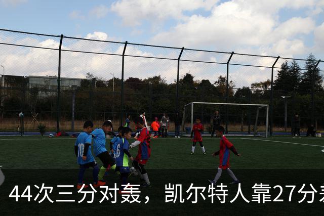 44次三分对轰，凯尔特人靠27分差距打花公牛