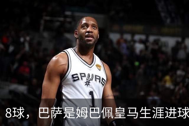 8球，巴萨是姆巴佩皇马生涯进球最多的对手