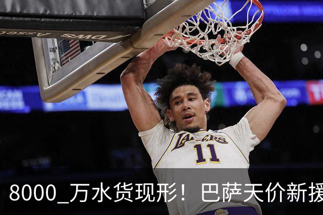 8000 万水货现形！巴萨天价新援彻底崩盘！诺坎普这下亏大了