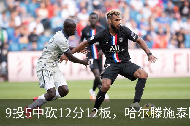 9投5中砍12分12板，哈尔滕施泰因两双撑起内线