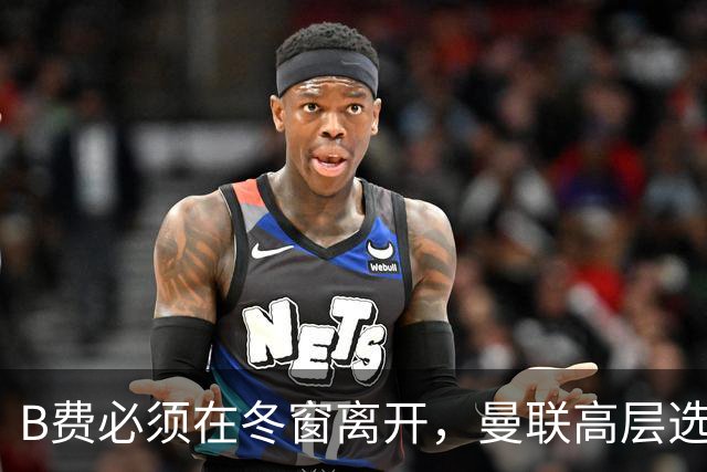 B费必须在冬窗离开，曼联高层选择支持卡里克