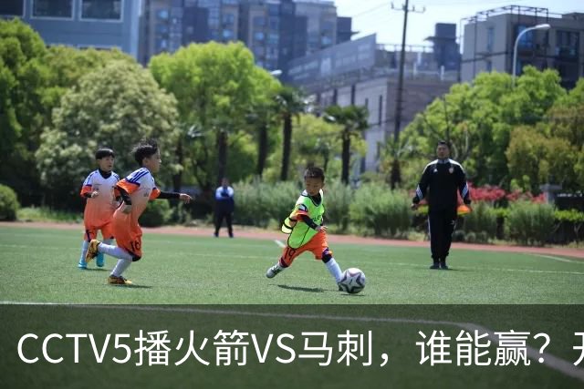 CCTV5播火箭VS马刺，谁能赢？开拓者VS国王，杨瀚森迎正名良机