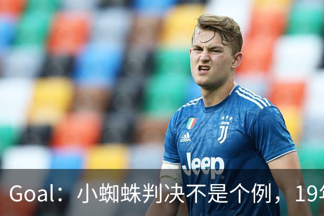 Goal：小蜘蛛判决不是个例，19年巴萨接触格列兹曼被罚300欧