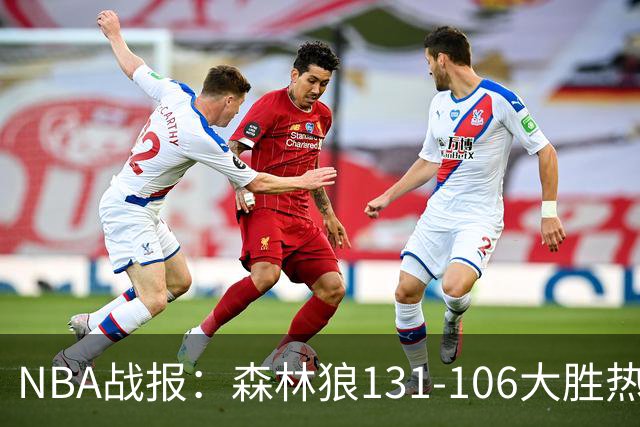 NBA战报：森林狼131-106大胜热火，爱德华兹45+10+3