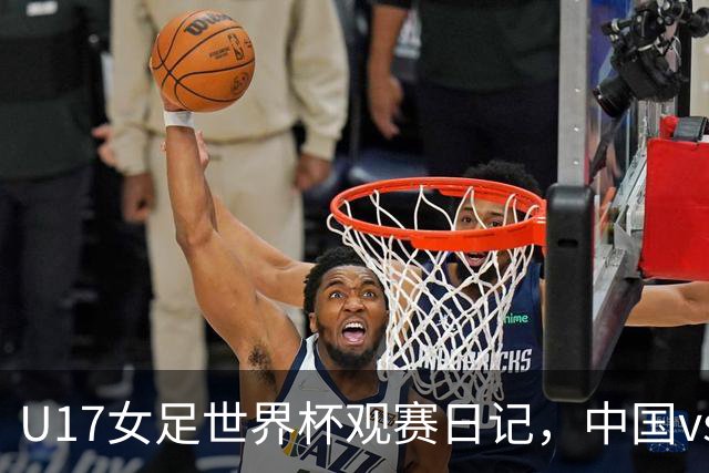U17女足世界杯观赛日记，中国vs法国，创造历史的一战