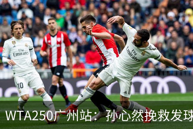 WTA250广州站：孙心然挽救发球胜赛局，2-1蒂莫费娃晋级8强